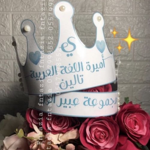 تاج المتفوقات