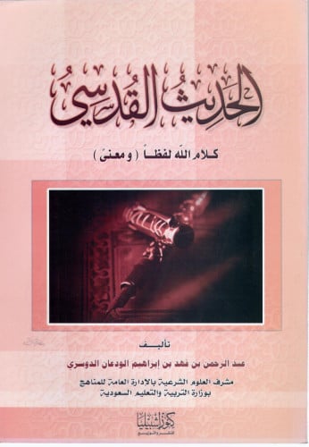 الحديث القدسي كلام الله لفظا ومعنى