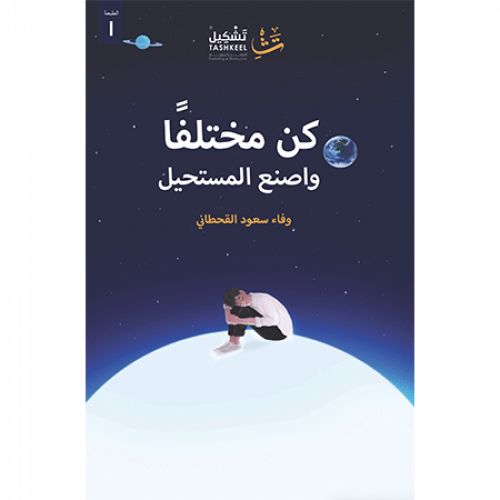 كن مختلفا واصنع المستحيل