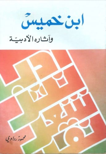 ابن خميس وآثاره الأدبية : أدب الرحلات ، النثر الفني ، الشعر ، النقد