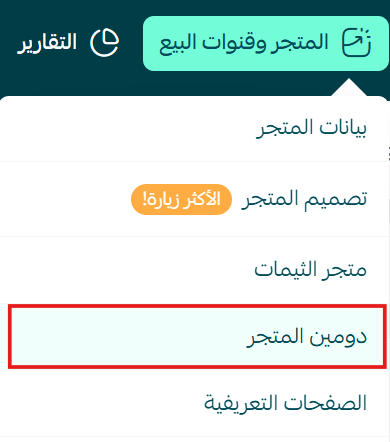 خطوات تجهيز المتجر | حجز  دومين خاص