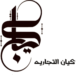 كيان التجارية