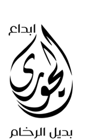 ابداع الجوري للديكور