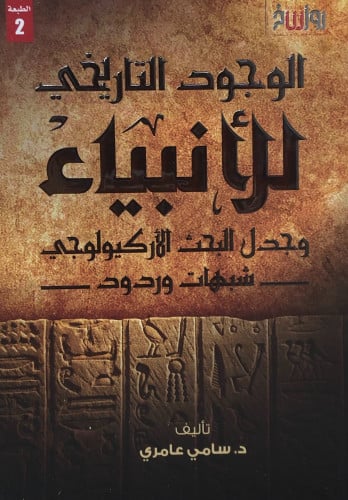 الوجود التاريخي للأنبياء  وجدل البحث الاركيولوجي - شبهات وردود-