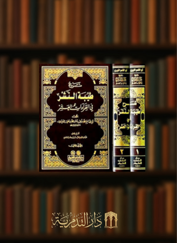 شرح طيبة النشر في القراءات العشر