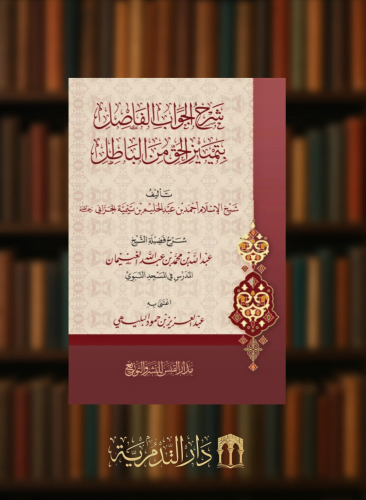 شرح الجواب الفاصل بتميز الحق من الباطل - غلاف