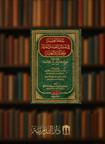 شفاء العليل في مسائل القضاء والقدر والحكمة والتعليل