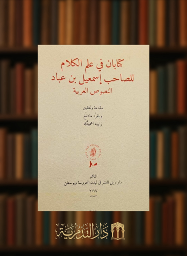 كتابان في علم الكلام للصاحب اسمعيل بن عباد  النصوص العربية - غلاف