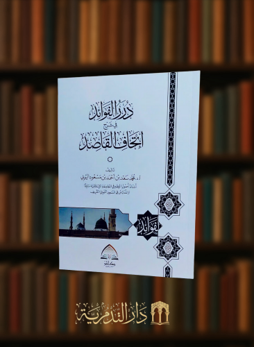 درر الفوائد في شرح اتحاف القاصد - غلاف