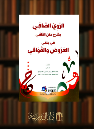 الروي الصافي بشرح متن الكافي في علمي العروض والقوافي - غلاف