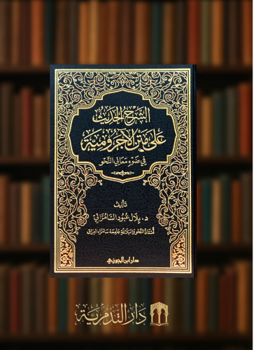الشرح الحديث على متن الاجرومية في ضوء معاني النحو