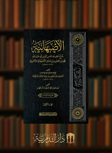 الاصبهانية / مجلدين