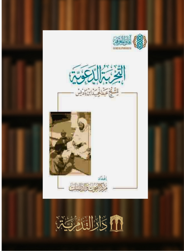 التجربة الدعوية للشيخ ابن باديس