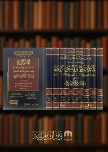 المتجر الربيح والمسعى الرجيح والمرحب الفسيح والوجه الصبيح والخلق السميح في شرح الجامع الصحيح - 8 مجلدات
