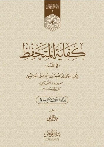 كفاية المتحفظ في اللغة