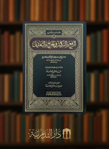 الرفع والتكميل في الجرح والتعديل تحقيق عبدالفتاح ابو غدة