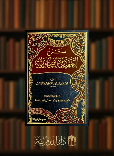 شرح العقيدة الطحاوية - مجلد واحد