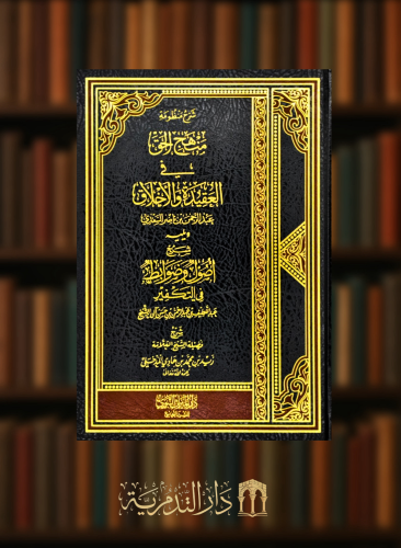شرح منظومة منهج الحق في العقيدة والاخلاق ويليه شرح اصول وضوابط في التكفير