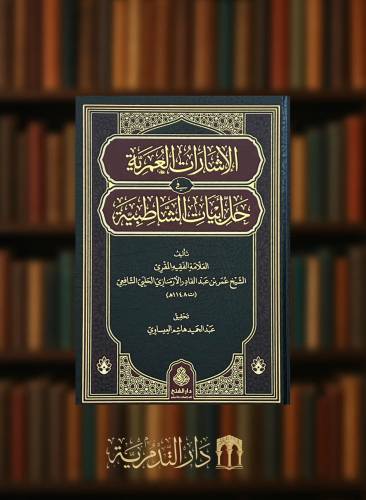 الاشارات العمرية في حل ابيات الشاطبية