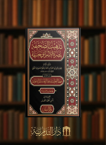 تذهيب الصحيفة بنصرة الإمام أبي حنيفة