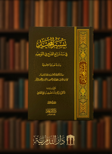 تيسير المجيد في سد ذرائع القدح في التوحيد - 3 مجلدات