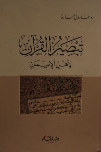 تبصير القران لاهل الايمان