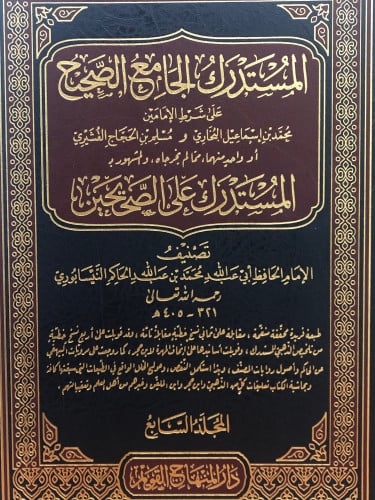 المستدرك الجامع الصحيح على شرط الامامين البخاري ومسلم او واحد منهما مما لم يخرجاه والمشهور ب المستدرك على الصحيحين 1/11