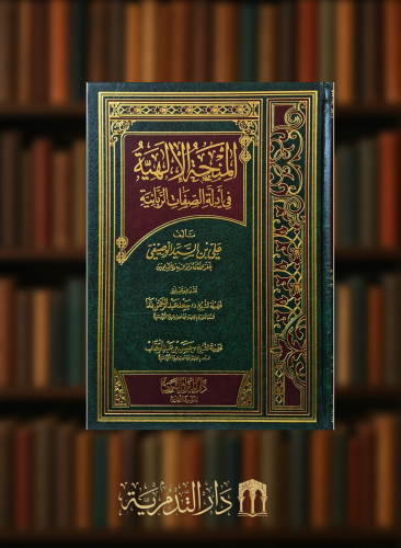 المنحة الالهية في ادلة الصفات الربانية