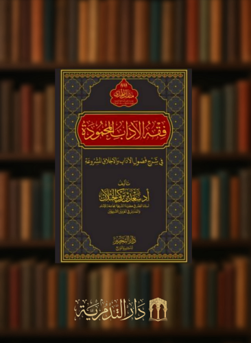 فقه الاداب المحمودة في شرح فصول الاداب والاخلاق المشروعة