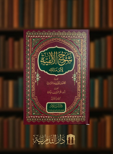 شرح الالفية لابن مالك - مجلدين