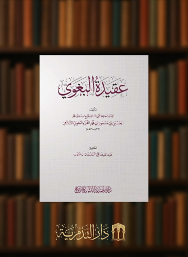 عقيدة البغوي - غلاف