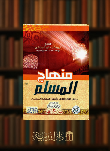 منهاج المسلم