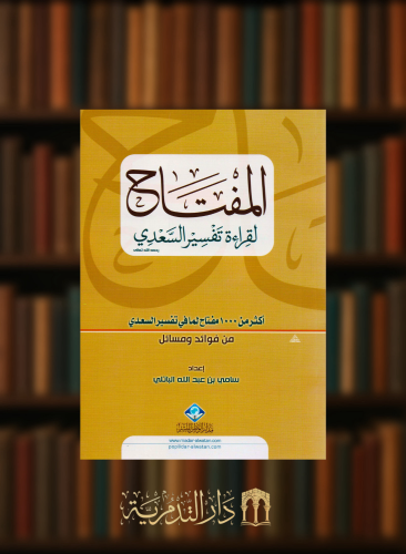 المفتاح لقراءة تفسير السعدي - غلاف