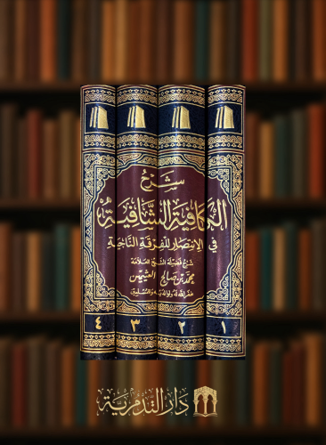 شرح الكافية الشافية - 4 مجلد - محمد بن عثيمين