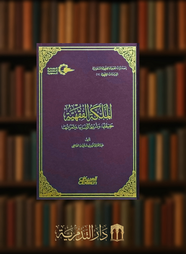 الملكة الفقهية حقيقتها وشروط اكتسابها وثمراتها