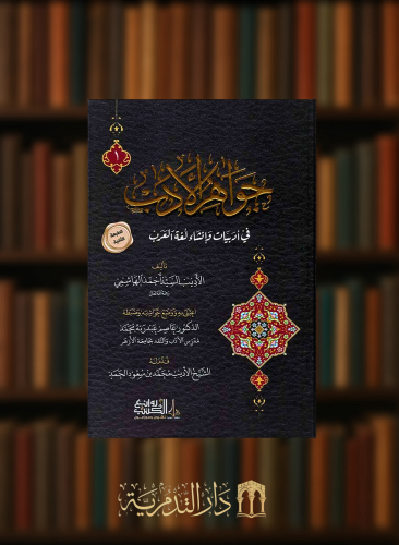 جواهر الادب في ادبيات وانشاء لغة العرب - مجلدين
