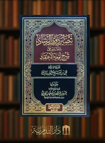 تبصير ذوي الرشاد بالتعليق على شرح لمعة الاعتقاد