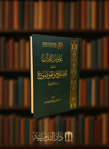 علوم القرآن بين المصطلح والموضوع