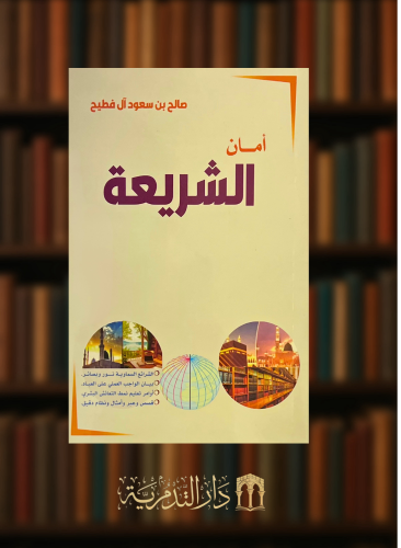 امان الشريعة - غلاف