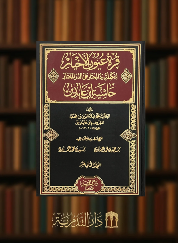 رد المحتار  على الدر المختار حاشية ابن عابدين - 12 مجلد