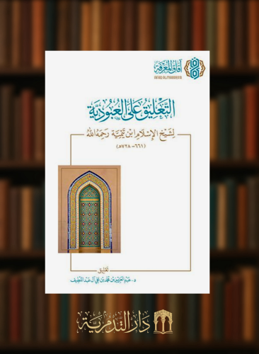 التعليق على العبودية لشيخ الاسلام ابن تيمية رحمه الله