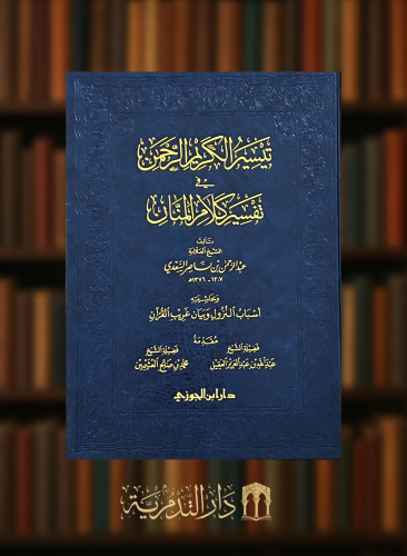 تيسير الكريم الرحمن في تفسير كلام المنان وبحاشيته  أسباب النزول وبيان غريب القران مقاس كبير 20*28