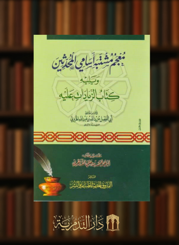 معجم مشتبه اسامي المحدثين - غلاف