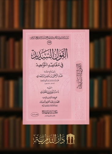 القول السديد في مقاصد التوحيد - غلاف