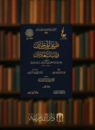 طريق الهجرتين وباب السعادتين مجلدين اثار الامام ابن القيم