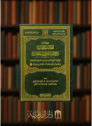 المطالب العالية شرح لامية ابي طالب الغالية