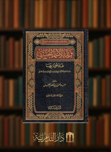 ولله الاسماء الحسنى  فادعوه بها