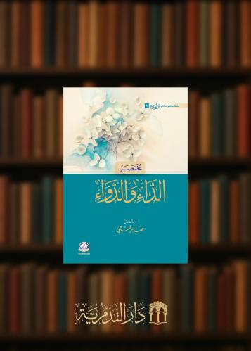 مختصر الداء والدواء