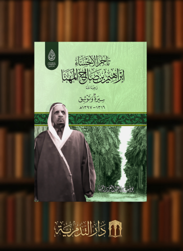 تاجر الاحساء ابراهيم بن صالح المهنا رحمه الله  سيرة وتوثيق