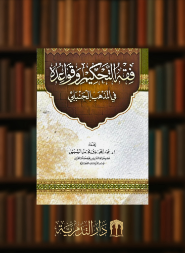 فقه التحكيم وقواعده في الفقه الحنبلي - غلاف